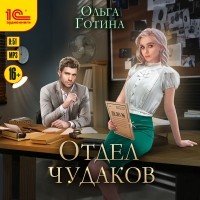 Ольга Готина - Отдел чудаков