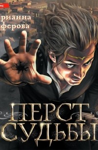 Перст судьбы