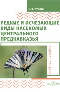 Редкие и исчезающие виды насекомых Центрального Предкавказья