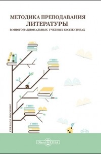  - Методика преподавания литературы в многонациональных учебных коллективах