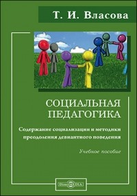 Т. И. Власова - Социальная педагогика