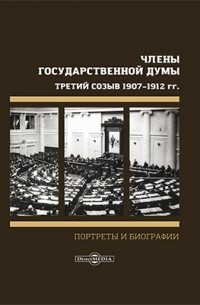 Боиович М. М. - Члены Государственной Думы. Портреты и биографии. Третий созыв 1907–1912 г.