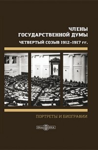 Боиович М. М. - Члены Государственной Думы. Портреты и биографии. Четвертый созыв 1912–1917 г