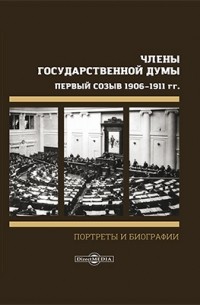 Боиович М. М. - Члены Государственной Думы. Портреты и биографии. Первый созыв 1906–1911 г. Сессия продолжалась с 27 апреля по 9 июля 1906 г.