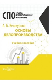 Вешкурова А. Б. - Основы делопроизводства