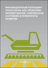  - Инновационный потенциал техносферы АПК