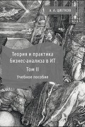 Теория и практика бизнес-анализа в ИТ