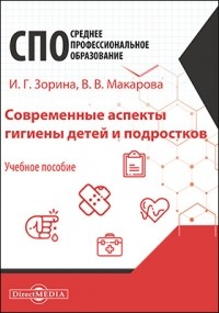  - Современные аспекты гигиены детей и подростков