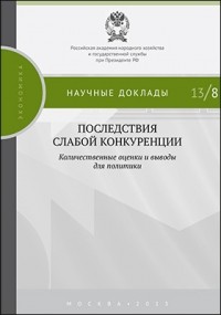  - Последствия слабой конкуренции: количественные оценки и выводы для политики