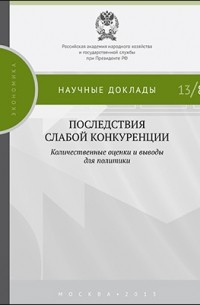  - Последствия слабой конкуренции: количественные оценки и выводы для политики