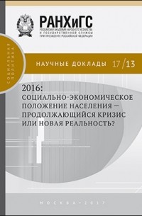  - 2016: социально-экономическое положение населения — продолжающийся кризис или новая реальность?