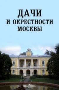 Дачи и окрестности Москвы