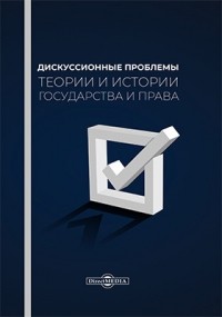  - Дискуссионные проблемы теории и истории государства и права