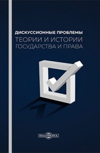  - Дискуссионные проблемы теории и истории государства и права