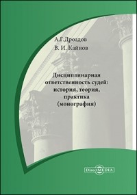  - Дисциплинарная ответственность судей