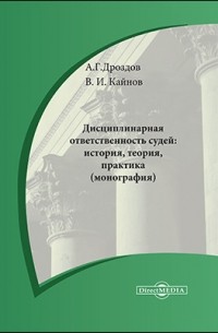 - Дисциплинарная ответственность судей