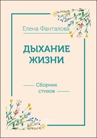 Елена Фанталова - Дыхание жизни