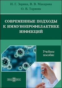  - Современные подходы к иммунопрофилактике инфекций