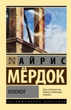 Айрис Мёрдок - Колокол