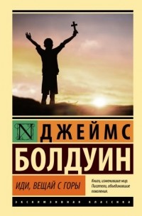 Иди, вещай с горы