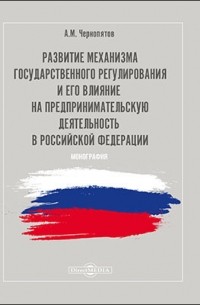 Развитие механизма государственного регулирования и его влияние на предпринимательскую деятельность в Российской Федерации