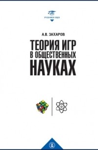 Алексей Захаров - Теория игр в общественных науках