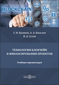  - Технология блокчейн в финансировании проектов