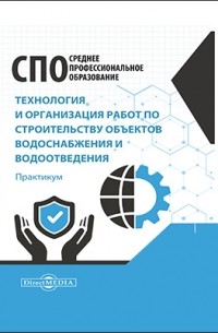 Технология и организация работ по строительству объектов