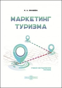 Юмашева И. А. - Маркетинг туризма