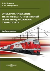  - Электроснабжение и электропитание нетяговых потребителей железнодорожного транспорта