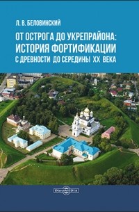 Леонид Беловинский - От острога до укрепрайона