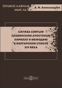 А. И. Александров - Служба святым славянским апостолам Кириллу и Мефодию в болгарском списке XIV века
