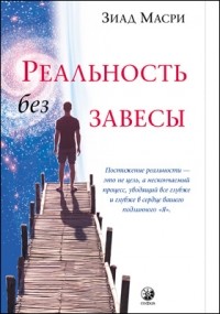 Масри З. - Реальность без завесы