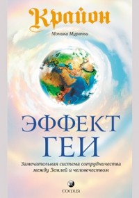 Мураньи М. - Крайон. Эффект Геи