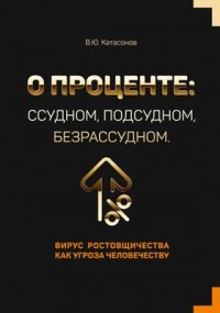 Валентин Катасонов - О проценте: ссудном, подсудном, безрассудном