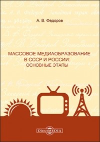  - Массовое медиаобразование в СССР и России