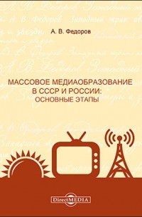  - Массовое медиаобразование в СССР и России