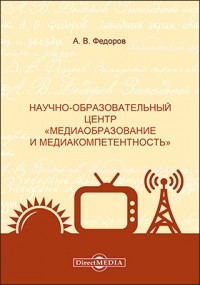  - Научно-образовательный центр «Медиаобразование и медиакомпетентность»