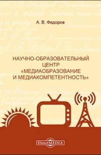  - Научно-образовательный центр «Медиаобразование и медиакомпетентность»