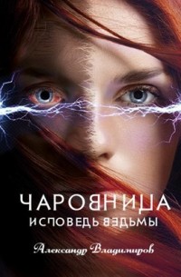 Александр Владимиров - Чаровница