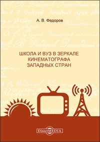  - Школа и вуз в зеркале кинематографа западных стран