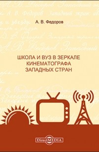  - Школа и вуз в зеркале кинематографа западных стран
