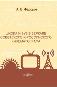  - Школа и вуз в зеркале советского и российского кинематографа
