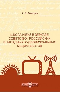  - Школа и вуз в зеркале советских, российских и западных аудиовизуальных медиатекстов