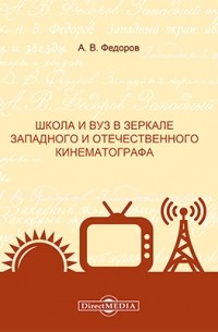 Школа и вуз в зеркале западного и отечественного кинематографа