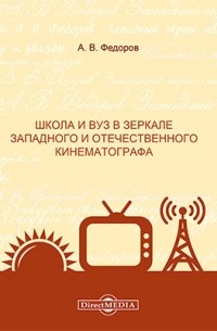  - Школа и вуз в зеркале западного и отечественного кинематографа