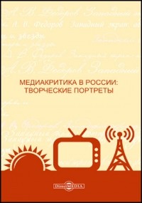  - Медиакритика в России: творческие портреты