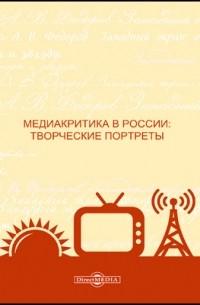  - Медиакритика в России: творческие портреты
