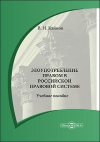 Кайнов В. И. - Злоупотребление правом в российской правовой системе