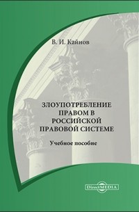Кайнов В. И. - Злоупотребление правом в российской правовой системе